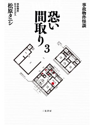 eBook - 事故物件怪談 恐い間取り3 by 松原タニシ · OverDrive: Free